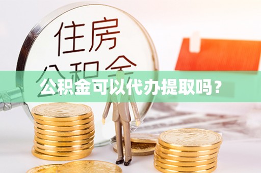 尖山公积金可以代办提取吗？
