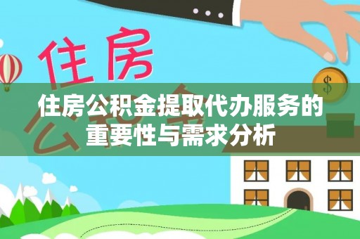 尖山住房公积金提取代办服务的重要性与需求分析