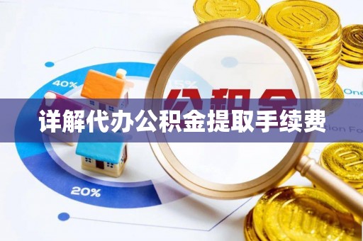 尖山详解代办公积金提取手续费
