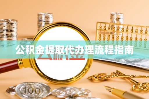 尖山公积金提取代办理流程指南