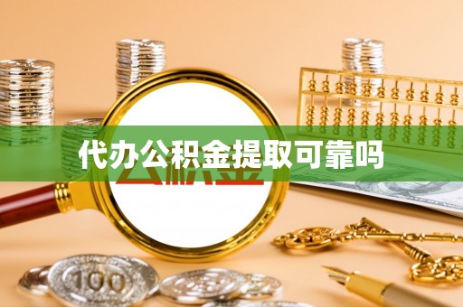 尖山代办公积金提取可靠吗