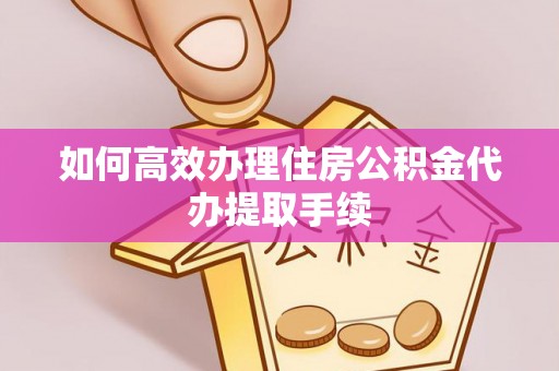 尖山如何高效办理住房公积金代办提取手续