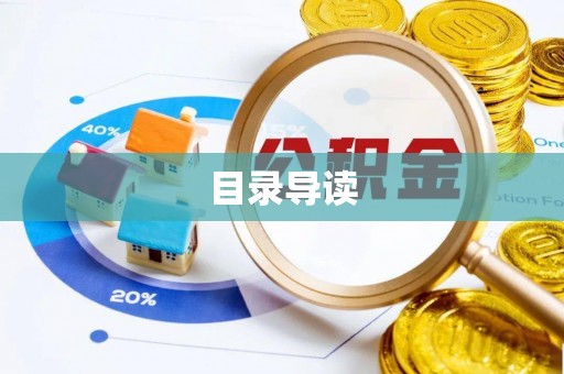 尖山目录导读