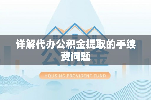 尖山详解代办公积金提取的手续费问题