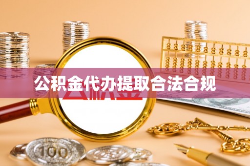 尖山公积金代办提取合法合规