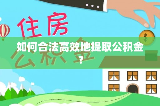 尖山如何合法高效地提取公积金？