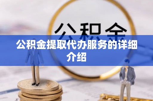 尖山公积金提取代办服务的详细介绍