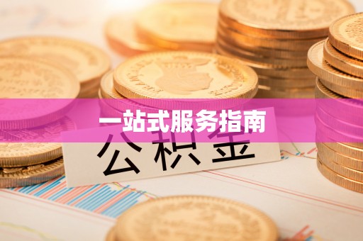 尖山一站式服务指南