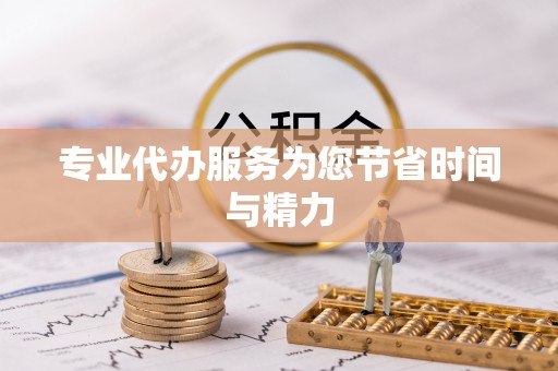 尖山专业代办服务为您节省时间与精力