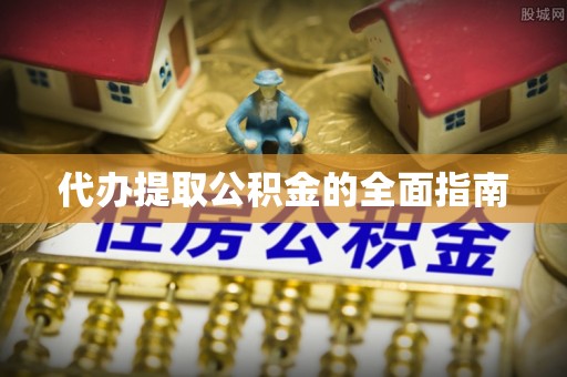 尖山代办提取公积金的全面指南