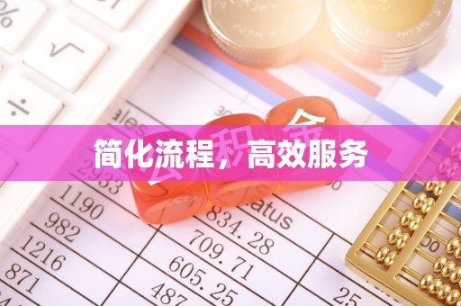 尖山简化流程，高效服务