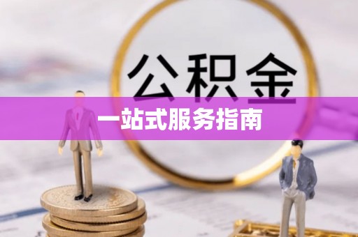 尖山一站式服务指南
