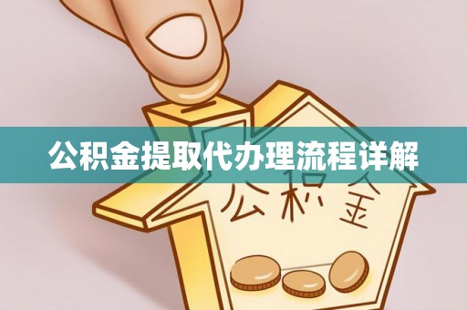尖山公积金提取代办理流程详解