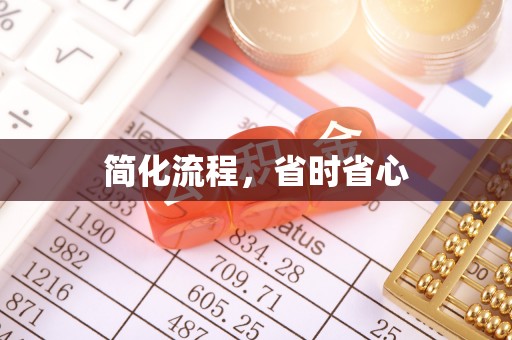 尖山简化流程，省时省心