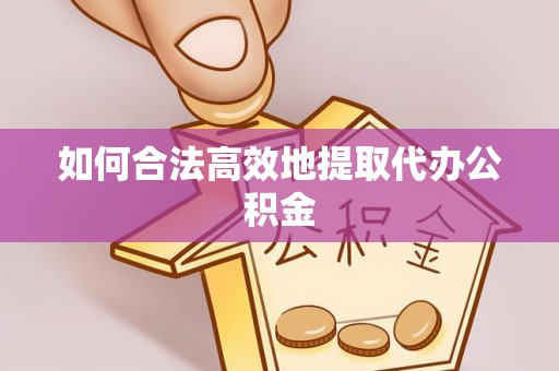 尖山如何合法高效地提取代办公积金