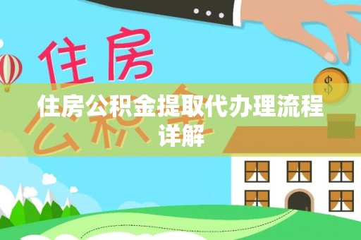 尖山住房公积金提取代办理流程详解