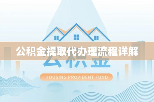 尖山公积金提取代办理流程详解