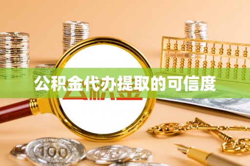 尖山公积金代办提取的可信度