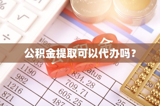 尖山公积金提取可以代办吗？