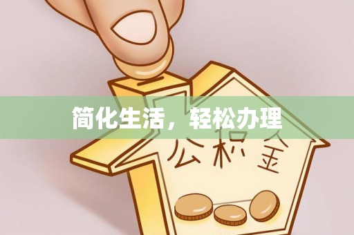 尖山简化生活，轻松办理