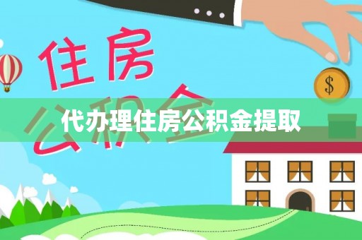 尖山代办理住房公积金提取