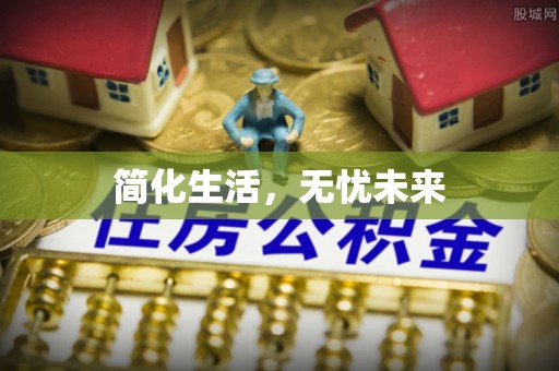 尖山简化生活，无忧未来