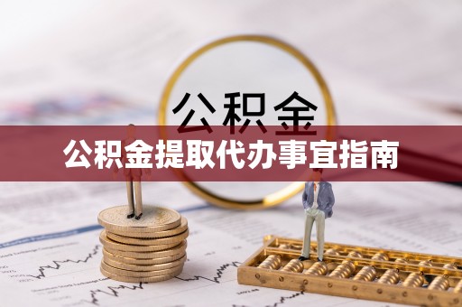 尖山公积金提取代办事宜指南