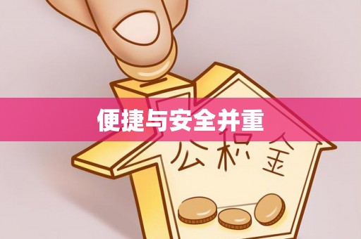 尖山便捷与安全并重