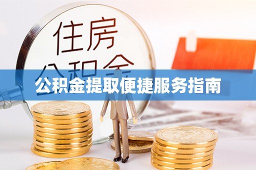 尖山公积金提取便捷服务指南