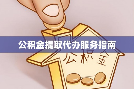 尖山公积金提取代办服务指南