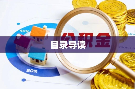 尖山目录导读