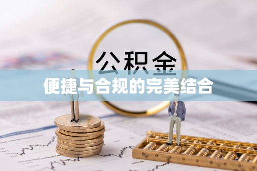 尖山便捷与合规的完美结合