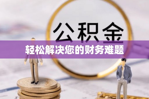 尖山轻松解决您的财务难题