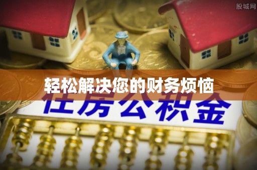 尖山轻松解决您的财务烦恼