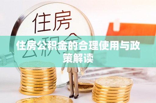 尖山住房公积金的合理使用与政策解读