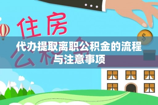 尖山代办提取离职公积金的流程与注意事项