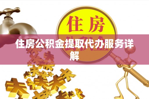 尖山住房公积金提取代办服务详解