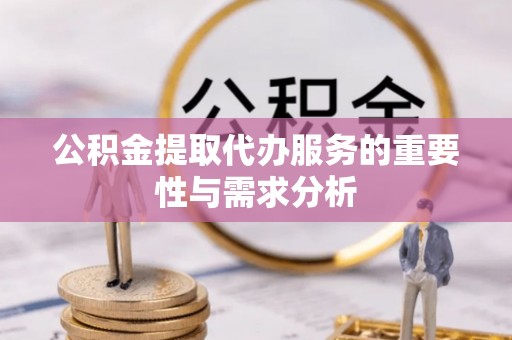 尖山公积金提取代办服务的重要性与需求分析