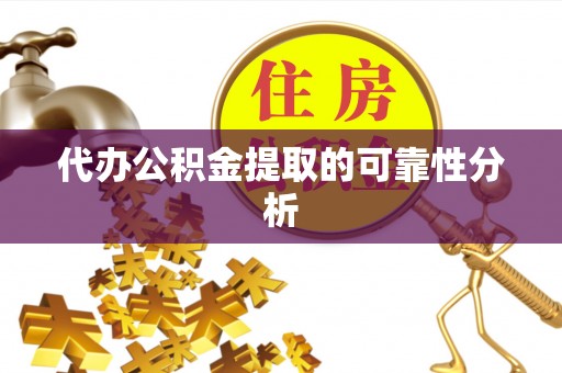 尖山代办公积金提取的可靠性分析