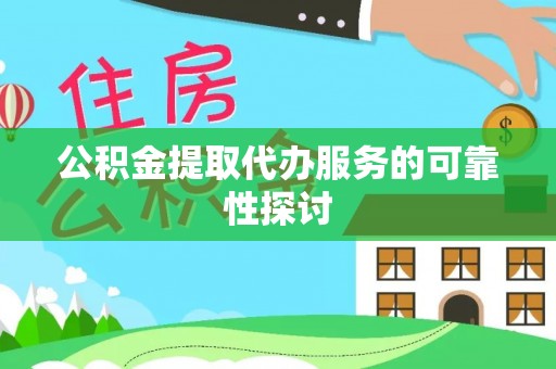 尖山公积金提取代办服务的可靠性探讨