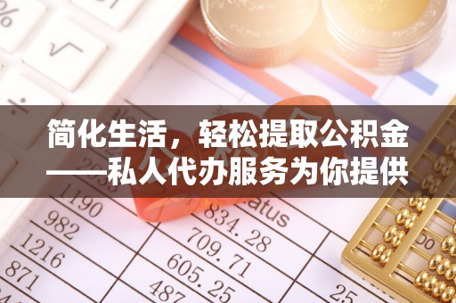 尖山简化生活，轻松提取公积金——私人代办服务为你提供便利