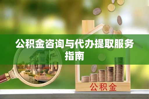 尖山公积金咨询与代办提取服务指南