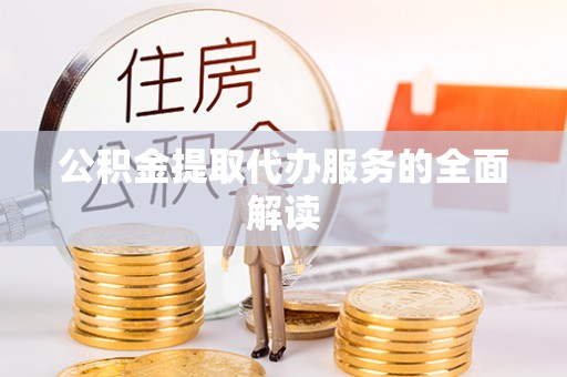 尖山公积金提取代办服务的全面解读