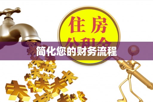 尖山简化您的财务流程