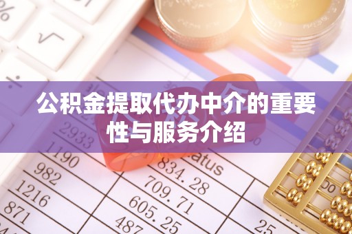 尖山公积金提取代办中介的重要性与服务介绍