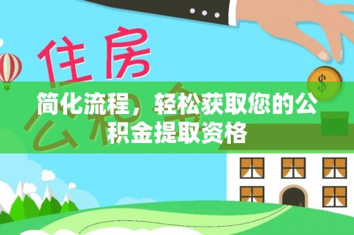 尖山简化流程，轻松获取您的公积金提取资格
