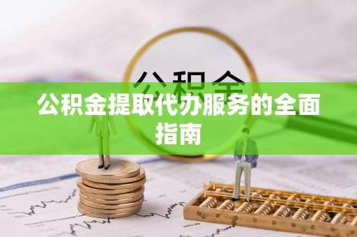 尖山公积金提取代办服务的全面指南