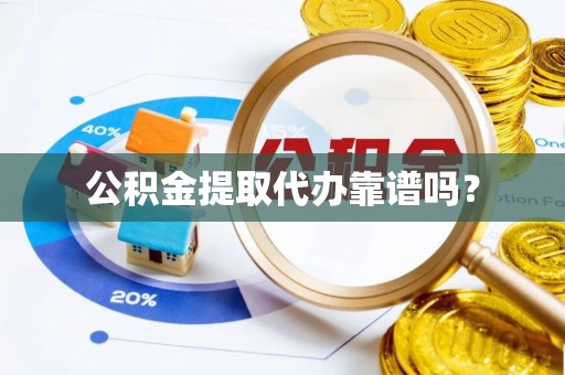 尖山公积金提取代办靠谱吗？
