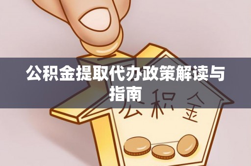 尖山公积金提取代办政策解读与指南
