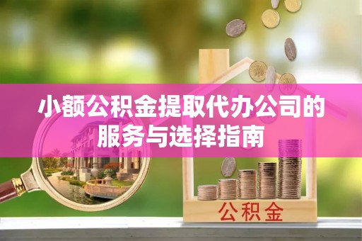 尖山小额公积金提取代办公司的服务与选择指南